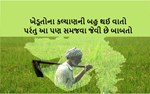 ગુજરાતનાં ખેતર-ખેતી-ખેડૂત : આશા-અપેક્ષાઓ પૂર્ણ કરવા માટે આટલું કરવું જરૂરી