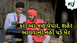 છે પૈસાની અછત,તો શહેરમાં આવીને મજુરી નહી કરો આ ત્રણ વેપાર 