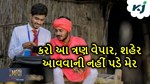 છે પૈસાની અછત,તો શહેરમાં આવીને મજુરી નહી કરો આ ત્રણ વેપાર