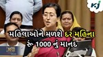 દિલ્હી સરકારની મોટી જાહેરાત, દરેક મહિલાને મળશે રૂ. 1000 નું માનદ