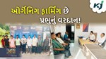 MFOI, VVIF ખેડૂત ભારત યાત્રા: પ્રાકૃતિક ખેતી છે બેસ્ટ, ખેડૂતોએ રાસાયણિક ખેતીને ઉચકીને બહાર ફેંકી દીધું