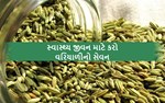  સ્વાસ્થ્ય જીવન માટે કરો વરિયાળીનો સેવન