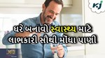 હવે ઘરે બનાવો સૌથી મોંઘા પાણી..સ્વાસ્થ્ય માટે છે ખુબ જ ફાયાદાકારક