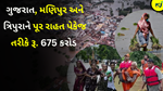 Gujarat Flood : સર્વે માટે કેન્દ્ર સરકાર ગુજરાત સહિત ત્રણ પૂરગ્રસ્ત રાજ્યો માં જશે 