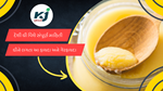 Ghee : દેશી ઘીનું સેવન સ્વાસ્થ્ય માટે કેટલું ફાયદાકારક છે.