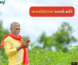 ભવિષ્યની માંગણી છે આ એપ્લિકેશન, મત્સ્યઉદ્યોગમાં લાવશે ક્રાંતિ  