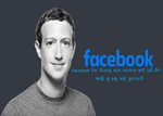 Facebook કેમ પોતાનું નામ બદલવા જઈ રહી છે જાણો આ લેખમાં 