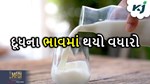 પશુપાલકોના હિતમાં દૂધના ભાવમાં વઘારો કરવાથી શું સામાન્ય માણસની ખિસ્સા પર થશે આડઅસર?
