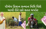   PM Kisan Samman : આ સ્કીમ હેઠળ તમને મળતા લાભની સ્થિતિ શું છે ? તે જાણી માહિતગાર બનો 