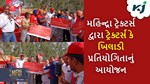 મહિન્દ્રા ટ્રેક્ટર્સ કર્યું ખેડૂતો માટે પ્રતિયોગિતાનું આયોજન, વિજેતાને આપવામાં આવ્યું 51 હજારનું ચેક