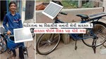 16 વર્ષના વિદ્યાર્થી નીલે ભંગાર સાયકલને બનાવી સોલર સાયકલ