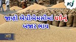 Market Prize: જાણો ગુજરાતની જુદા-જુદા એપીએમસીમાં ઘઉં અને કપાસનું બજાર ભાવ