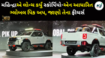 Mahindra Global Pick Up : સ્કોર્પિયો-એન આધારિત 'ગ્લોબલ પિક અપ'
