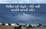 અરબી સમુદ્રમાં સર્જાયેલા ‘ગતિ’ વાવાઝોડાની ગુજરાતમાં નહિવત અસરના એંધાણ