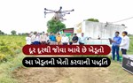 ડીસાના પ્રગતિશીલ ખેડૂતે ખેતીમાં ડ્રોનથી દવા છંટકાવ શરૂ કર્યો