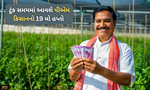 પીએમ કિસાનના 19મો હપ્તાની રાહ જોતા ખેડૂતો માટે ખુશખબર, આ દિવસે આવશે ખાતામાં પૈસા