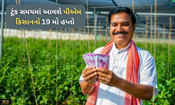પીએમ કિસાનના 19મો હપ્તાની રાહ જોતા ખેડૂતો માટે ખુશખબર, આ દિવસે આવશે ખાતામાં પૈસા