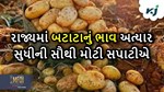 Potato Price: ગુજરાતમાં બટાકાના ભાવ પહોંચ્યો અત્યાર સુધીની સૌથી મોટી સપાટી પર