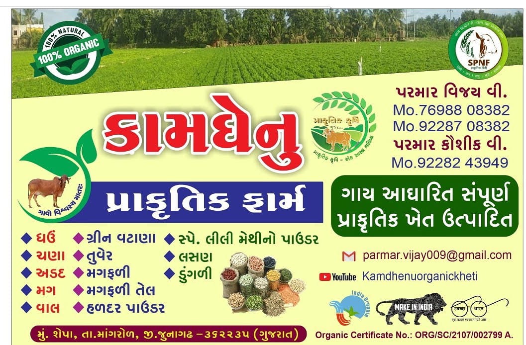 કામધેનુ પ્રાકૃતિક ફાર્મ