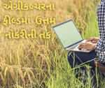 કૃષિ ક્ષેત્રમાં ઉત્તમ નોકરીઓની તક,લાખોમાં જશે સેલરી ફક્ત કરવું પડે એગ્રીકલ્ચરમાં એમબીએ