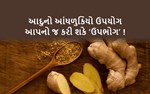 આદુ ખાવાનું ખૂબ પસંદ હોય, તો જાણી લો કે તેનું વધારે પડતું સેવન મોટી મુશ્કેલી સર્જી શકે છે