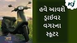 હવે વગર ડ્રાઈવરના સ્કૂટર પર ફરવા માટે થઈ જાઓ તૈયાર, બુક કરો અને લઈ લો રાઈડ 