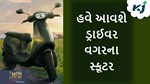હવે વગર ડ્રાઈવરના સ્કૂટર પર ફરવા માટે થઈ જાઓ તૈયાર, બુક કરો અને લઈ લો રાઈડ