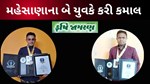 મહેસાણાના બે યુવાનોના નામ બ્રાવો ઇન્ટરનેશનલ બુક ઓફ વલ્ડે રેકોર્ડની યાદી માં 