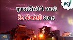અંબાલાલ પટેલની આગાહી મુજબ ગુજરાતિઓને રેડ એલર્ટથી રાહત મળવાની સંભાવના