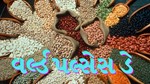 આજે છે વર્લ્ડ પલ્સેસ ડે, જાણો આ દિવસ પાછળનું શું ખાસ કારણ?