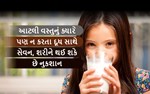 દૂધની સાથે ભૂલથી પણ ન ખાતા આટલી વસ્તુઓ જો ખાસો તો ગંભીર પરિણામ ભોગવવુ પડશે