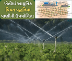 ખેતીમાં પાણીના ઉપયોગની કાર્યક્ષમતા અને આધુનિક પિયત પદ્ધતિઓ વિશે સંપૂર્ણ માહિતી 