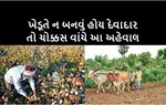 ખેડૂતની આવક વધારવાના કેટલાક મહત્ત્વના રસ્તા જાણવા માટે અહીં CLICK કરો