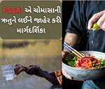 FSSAI એ ચોમાસાની ઋતુને લઈને બહાર પાડી માર્ગદર્શિકા, સ્વસ્થ રહેવા માટે ફોલો કરો આ ટિપ્સ