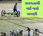 શું તમને પણ થાય છે ડાંગરની ખેતીને લઈને સમસ્યા, તો આજે જ વાપરો આ મશીન