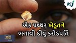 ખેતરમાં રોપણી કરતા ખેડૂતને મળ્યો એક એવું પથ્થર જેને વેંચીને તે થઈ ગયો કરોડપતિ