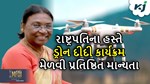 ડ્રોન દીદી કૌશલ્ય વિકાસ કાર્યક્રમને રાષ્ટ્રપતિએ આપ્યું પ્રતિષ્ઠિત માન્યતા