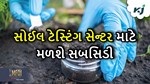 Soil Health Center: હવે પોતાના ગામમાં ખોલો સોઈલ હેલ્થ સેન્ટર, સરકાર આપશે સબસિડી