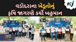 MFOI,VVIF ખેડૂત ભારત યાત્રા: વડોદરાના પ્રગતિશીલ ખેડૂતોનું સર્ટિફિકેટ આપીને બહુમાન