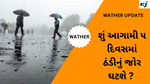 WEATHER GUJARAT : શું આગામી ૫ દિવસમાં ઠંડીનું જોર ઘટશે ? જાણો શું કહે છે હવામાન નિષ્ણાત
