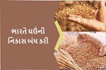 ભારતે ઘઉંની નિકાસ બંધ કરી, વિશ્વભરના દેશોમાં સર્જાઈ ભારે ચિંતા