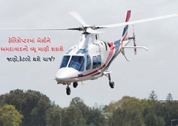 હવે અમદાવાદ જોવાનું બનશે સરળ, હેલિકોપ્ટરમાં બેસીને જોઈ શકાશે શહેરનો નજારો