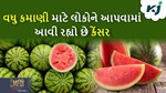 બજારમાં વેચાતા તરબૂચ તમને આપી શકે છે કેંસર, આવી રીતે ઓળખો ખાવા લાયક છે કે નહીં
