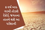 6 વર્ષ બાદ ગરમી તોડશે રેકોર્ડ, વાંચો હવામાન વિભાગે કરી શું આગાહી