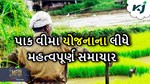 પાક વીમા યોજનાને લઈને સરકાર આપી ખેડૂતો માટે મહત્વપૂર્ણ માહિતી
