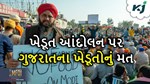 Farmer Protest: ખેડૂત આંદોલન 2.0 અંગે ગુજરાતના ખેડૂતોનો શું છે અભિપ્રાય, જાણો