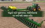 ખેડૂતો માટે ખુશખબર, મશીનીકરણ પર ખર્ચ થશે 1050 કરોડ 