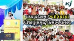ગ્વાલિયરમાં યોજાયુ સમૃદ્ધ કિસાન ઉત્સવ,મહિન્દ્રાના નવા ટ્રેક્ટરને કરવામાં આવ્યું પ્રદર્ષિત