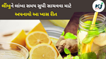 lemon Stores:  લીંબુને લાંબા સમય સુધી સાચવવા માટે અપનાવો આ ખાસ રીત 