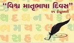 World Mother Language Day : 21 ફેબ્રુઆરી એટલે વિશ્વ માતૃભાષા દિવસ